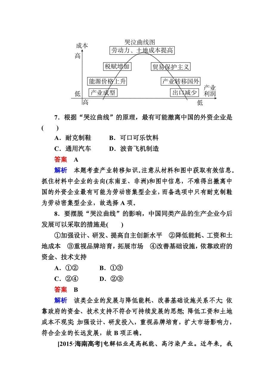 【最新】【金版教程】地理湘教版一轮规范特训：312 区域含义、发展阶段和发展差异 Word版含解析_第5页