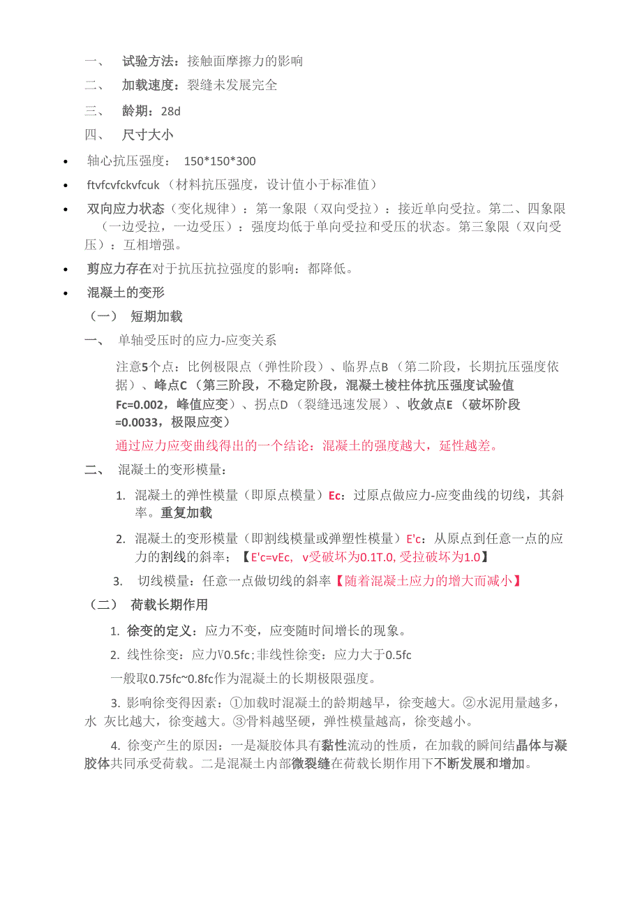 重庆大学混凝土基本原理复习提纲(原创归纳)_第2页