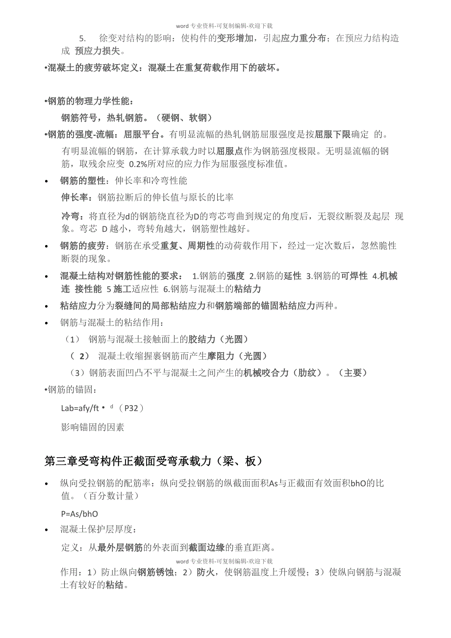 重庆大学混凝土基本原理复习提纲(原创归纳)_第3页