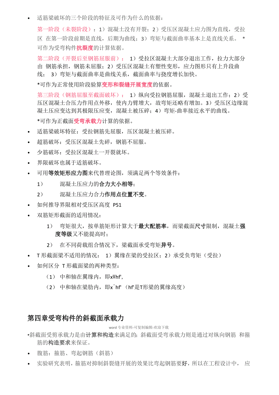 重庆大学混凝土基本原理复习提纲(原创归纳)_第4页