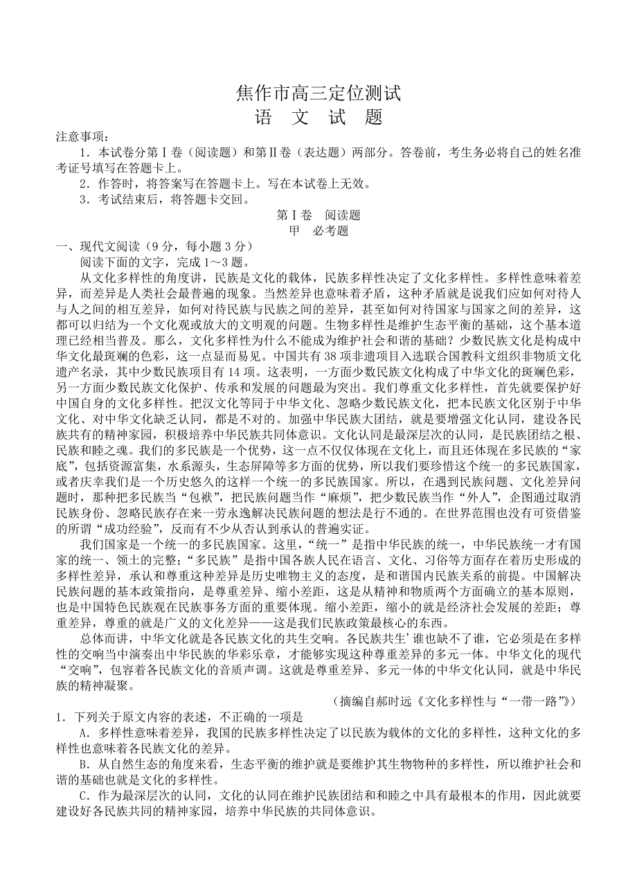 河南省焦作市新高三定位考试语文试题含答案_第1页