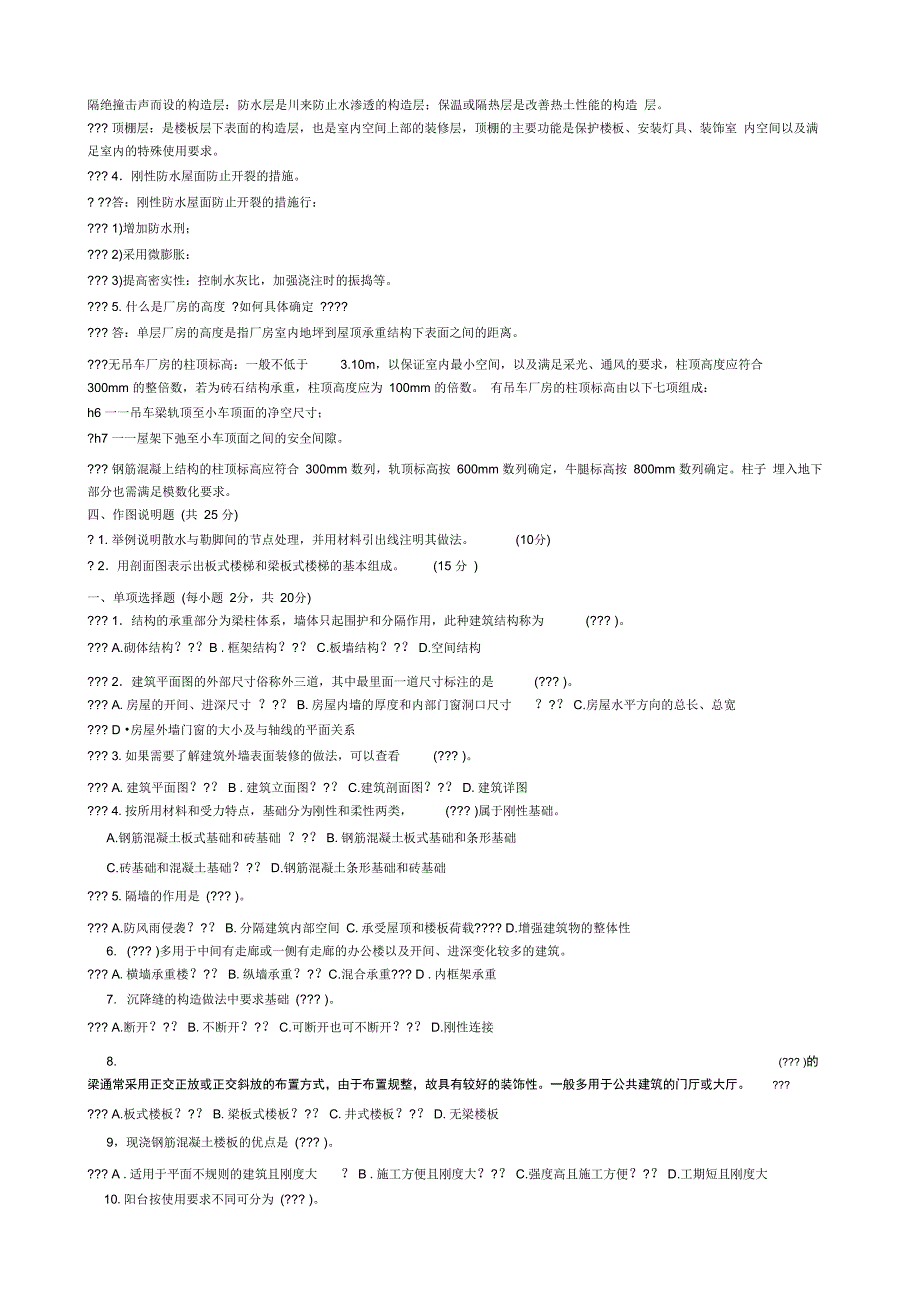 建筑构造历届试题_第4页