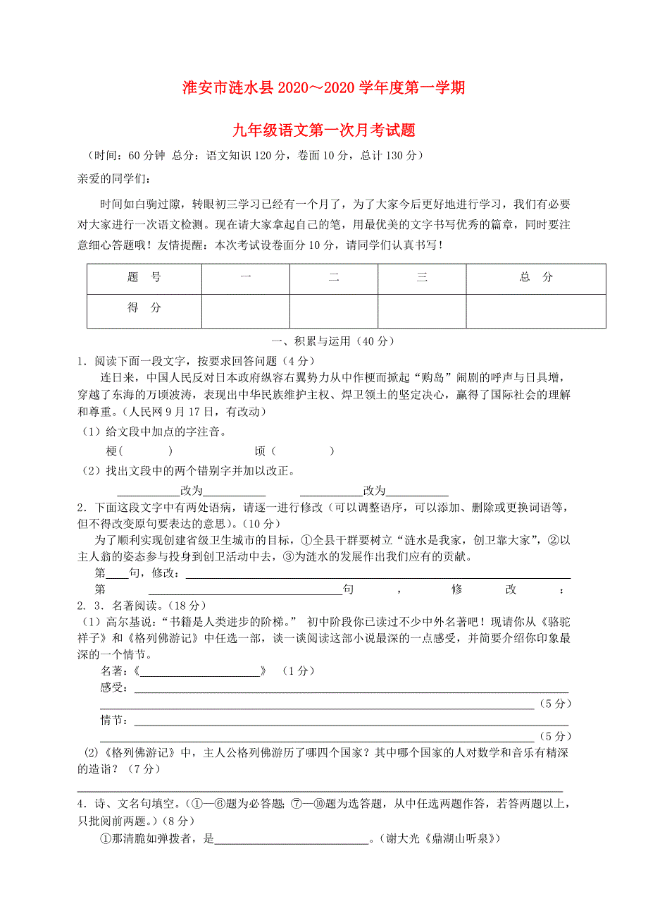 江苏省淮安市涟水县九年级语文第一学期第一次月考试题苏教版_第1页