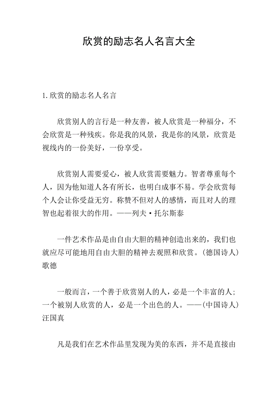 欣赏的励志名人名言大全.doc_第1页