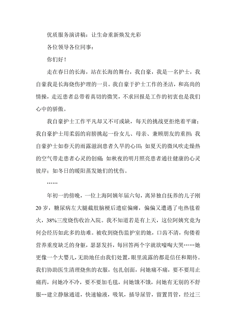 优质服务演讲稿：让生命重新焕发光彩_第1页