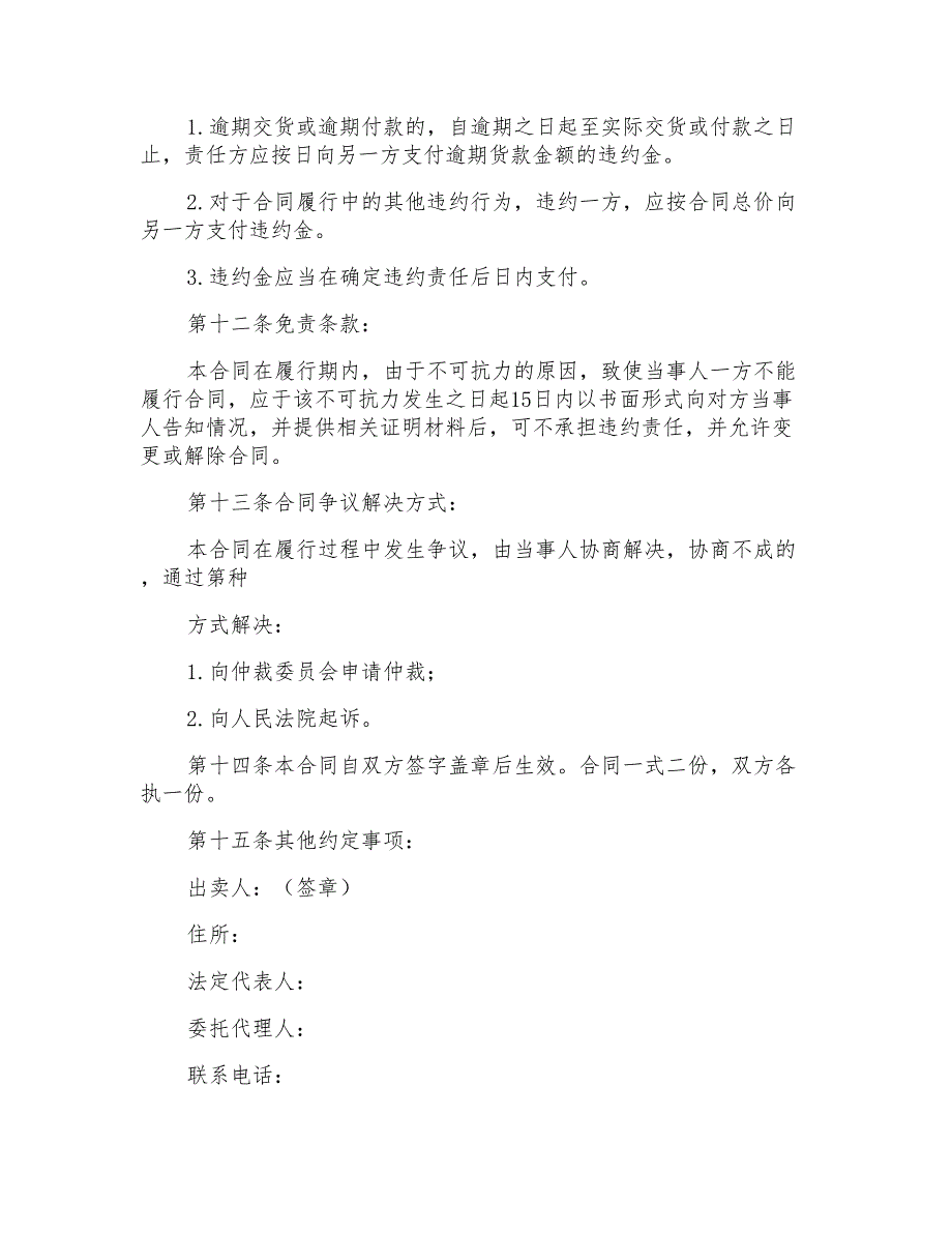 销售合同范本集合15篇_第4页