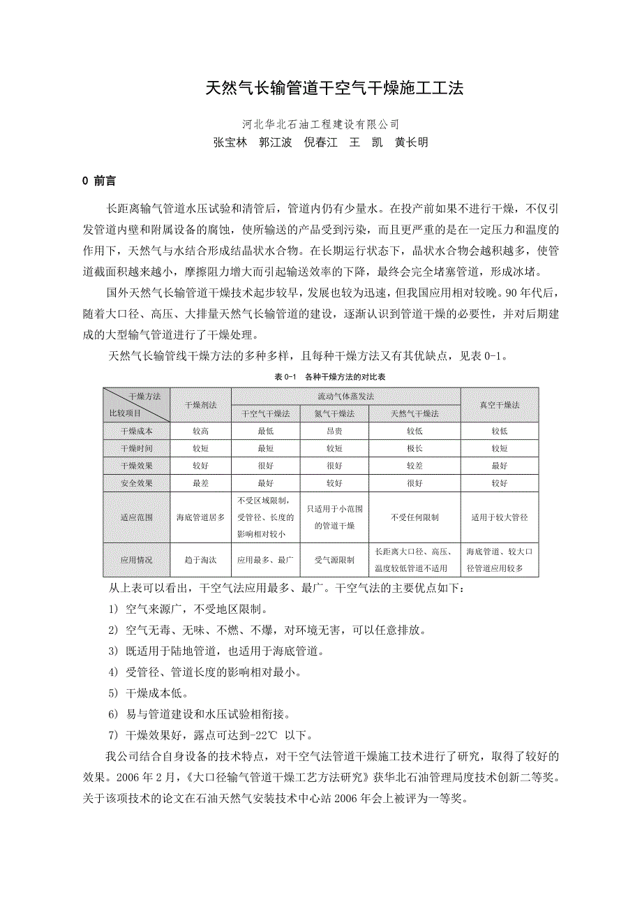 天然气长输管道干空气干燥技施工工法.doc_第1页