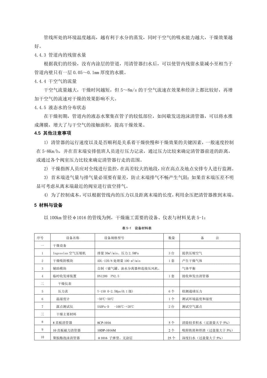 天然气长输管道干空气干燥技施工工法.doc_第5页