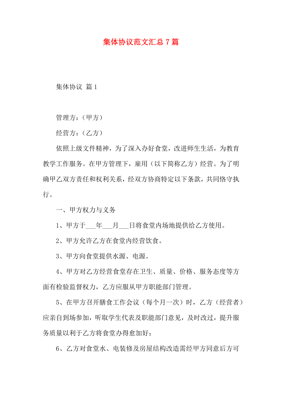 集体合同范文汇总7篇_第1页