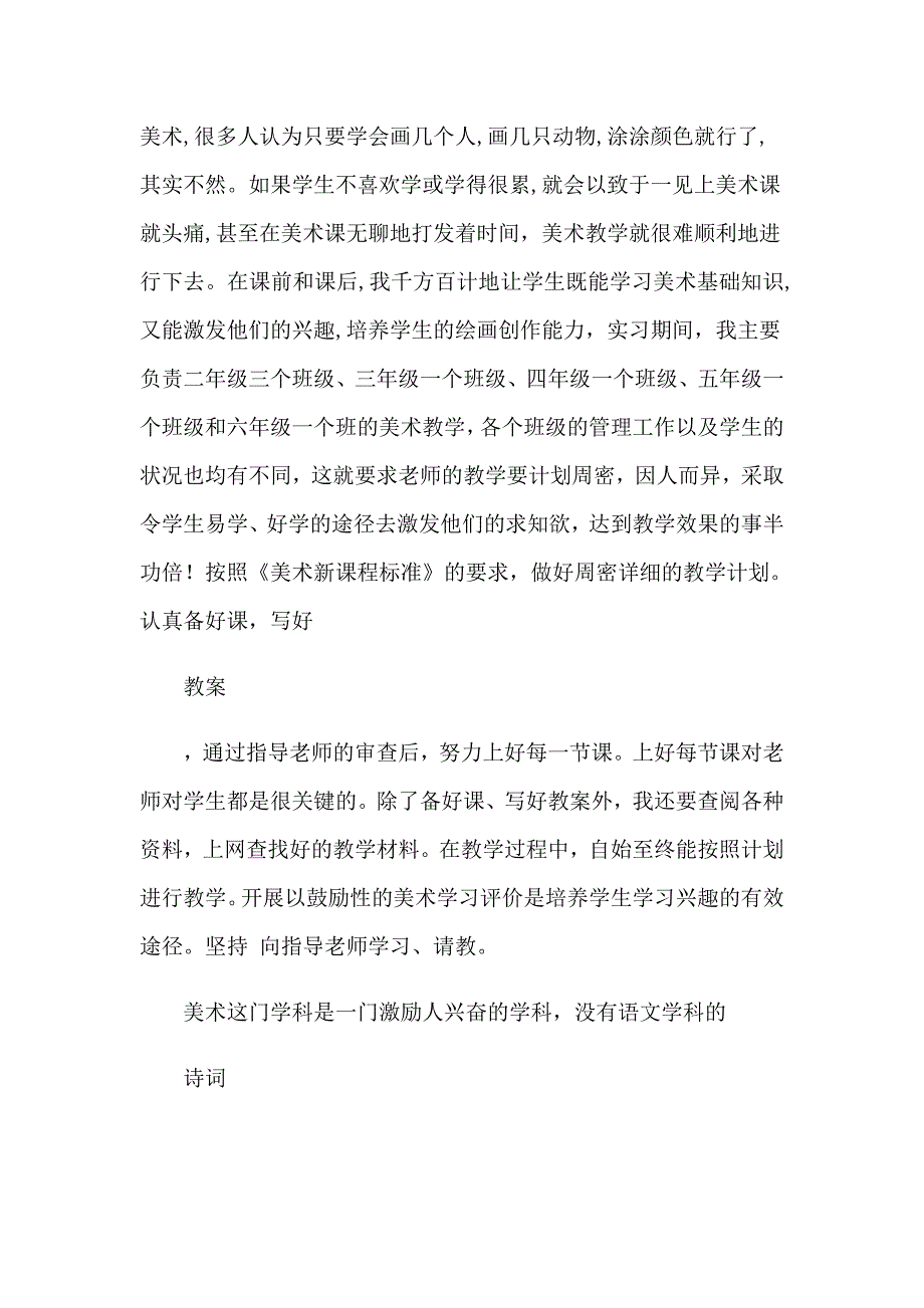 2023年小学教育的实习报告范文合集7篇_第2页