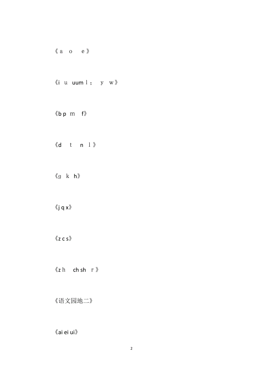 部编版一年级语文上册教案设计汇总_第2页