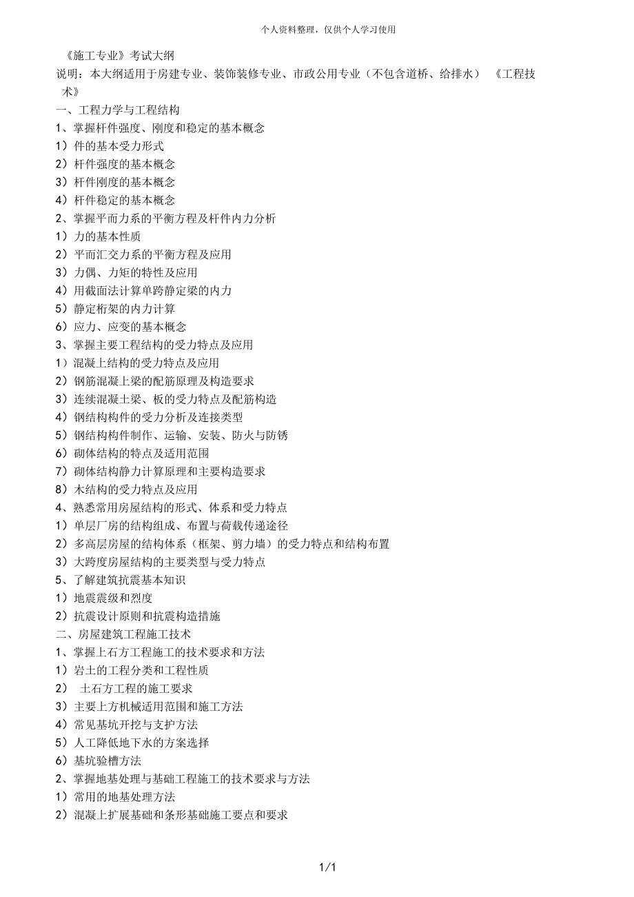 《施工专业》考试大纲_第1页