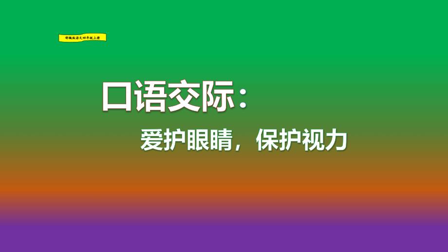 口语交际爱护眼睛保护i视力_第1页