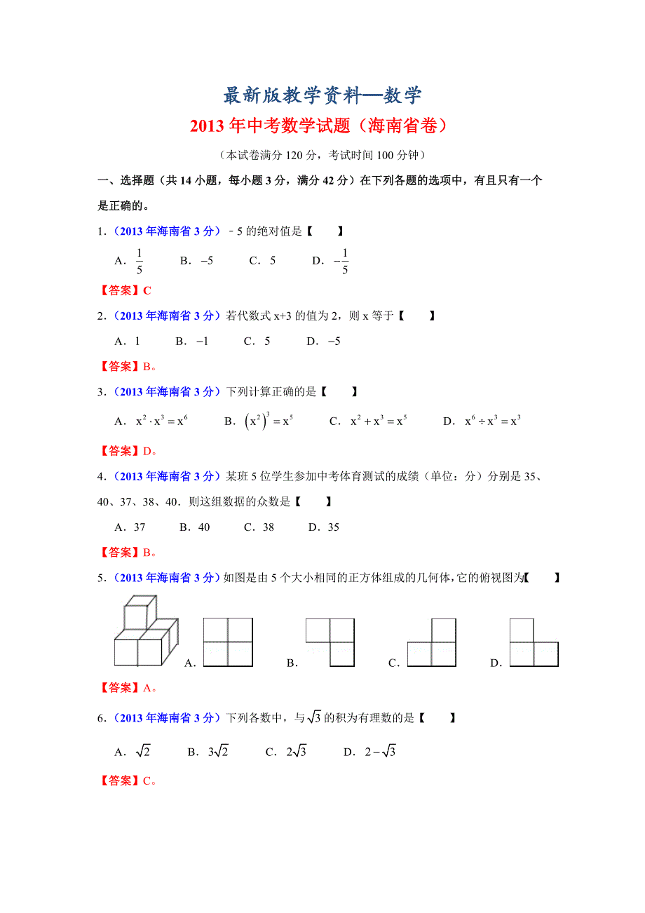 【最新版】海南省中考数学试卷及答案Word版_第1页