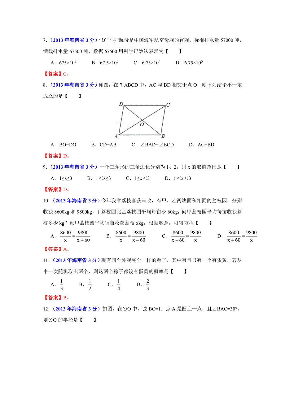 【最新版】海南省中考数学试卷及答案Word版_第2页