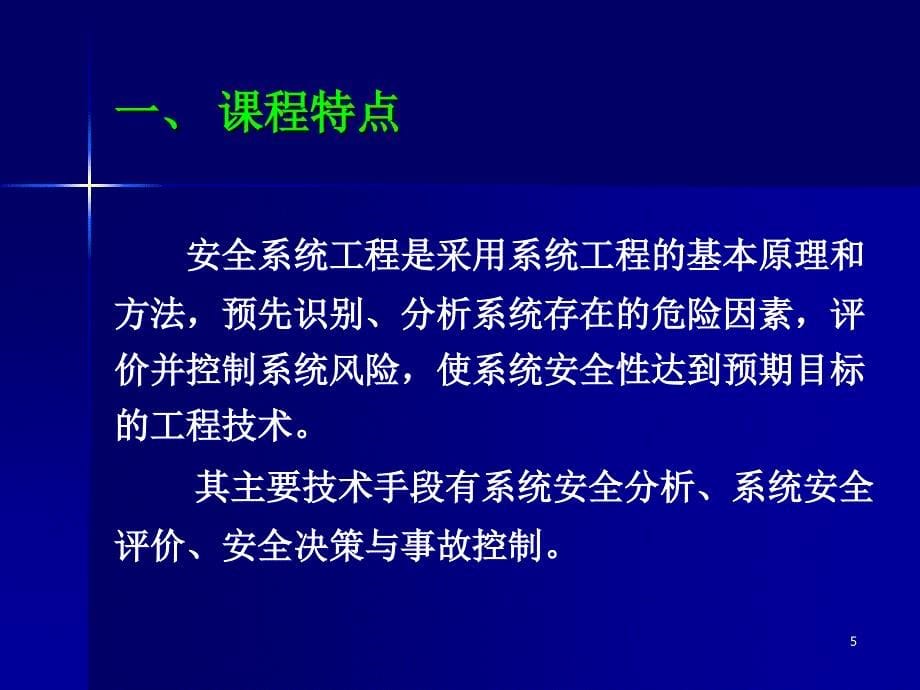 安全系统工程课件张景林_第5页