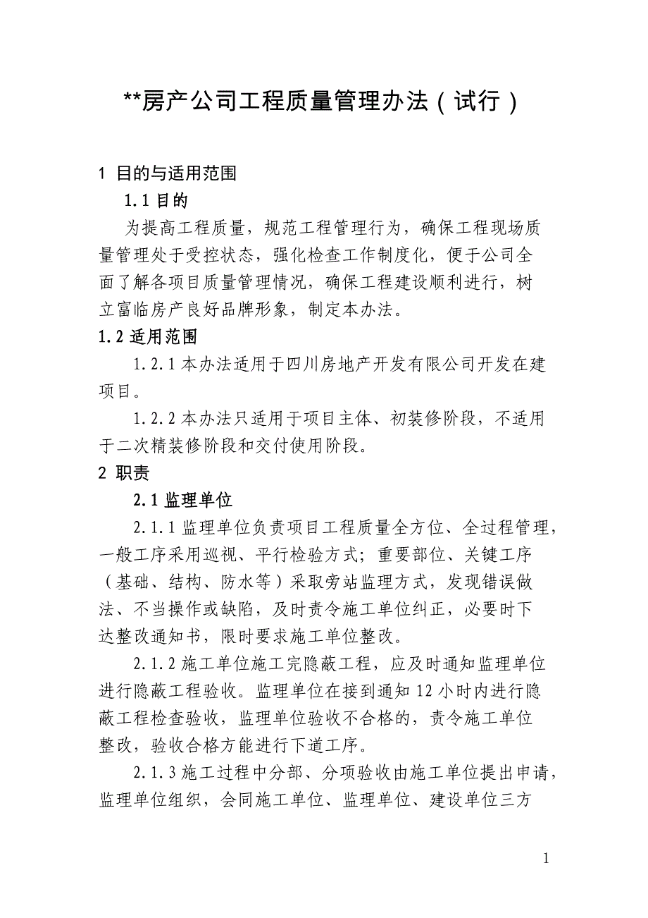 房产公司工程质量管理办法_第1页