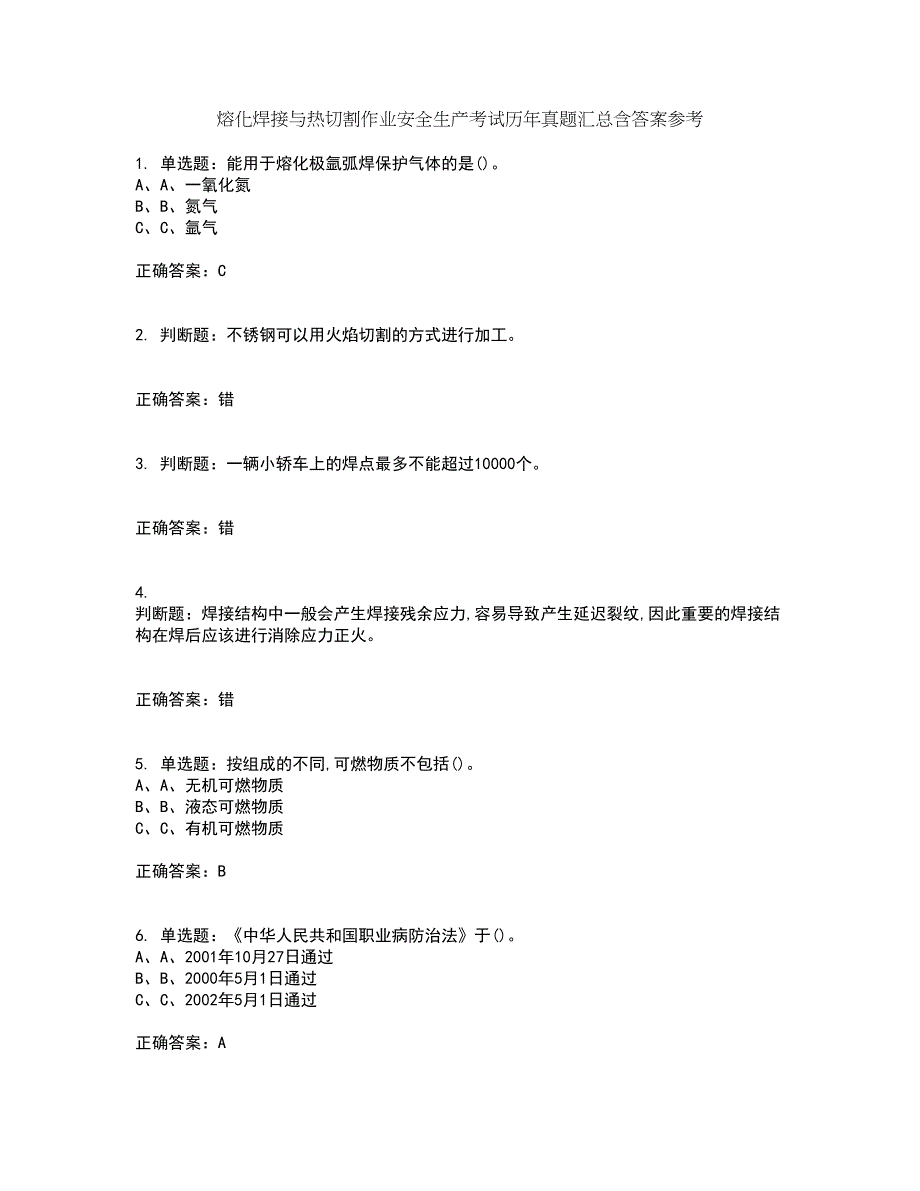 熔化焊接与热切割作业安全生产考试历年真题汇总含答案参考9_第1页