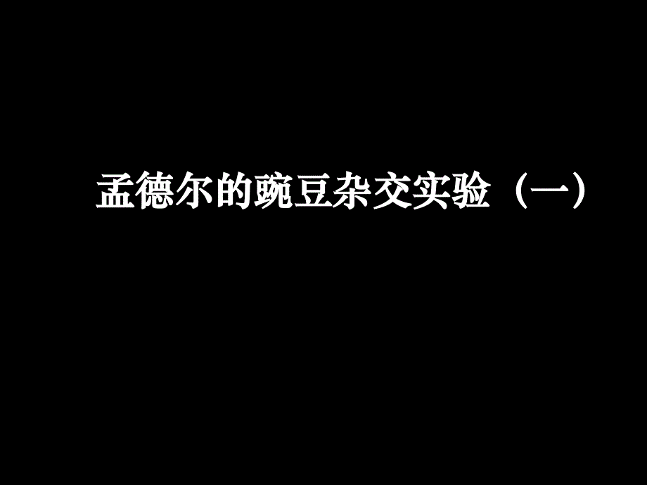 10.3.5高一生物二孟德尔的豌豆杂交实验(一)(课件)_第1页