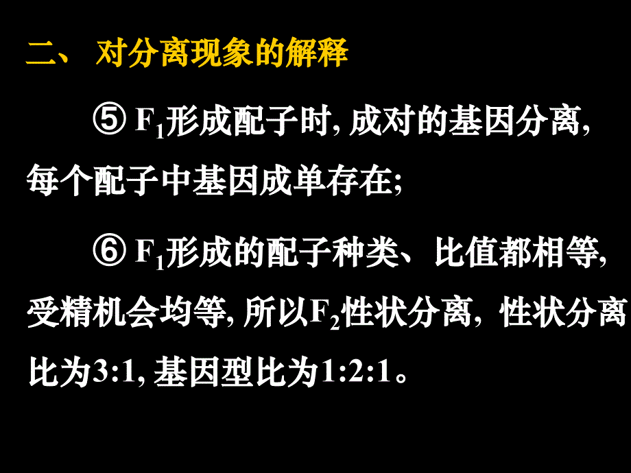 10.3.5高一生物二孟德尔的豌豆杂交实验(一)(课件)_第3页