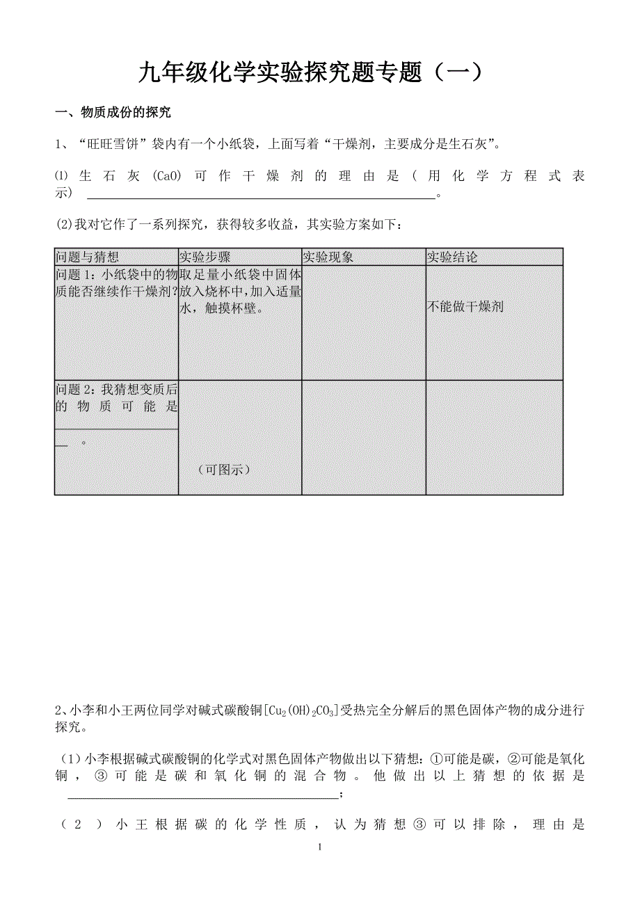 九年级化学实验探究题专题训练一_第1页