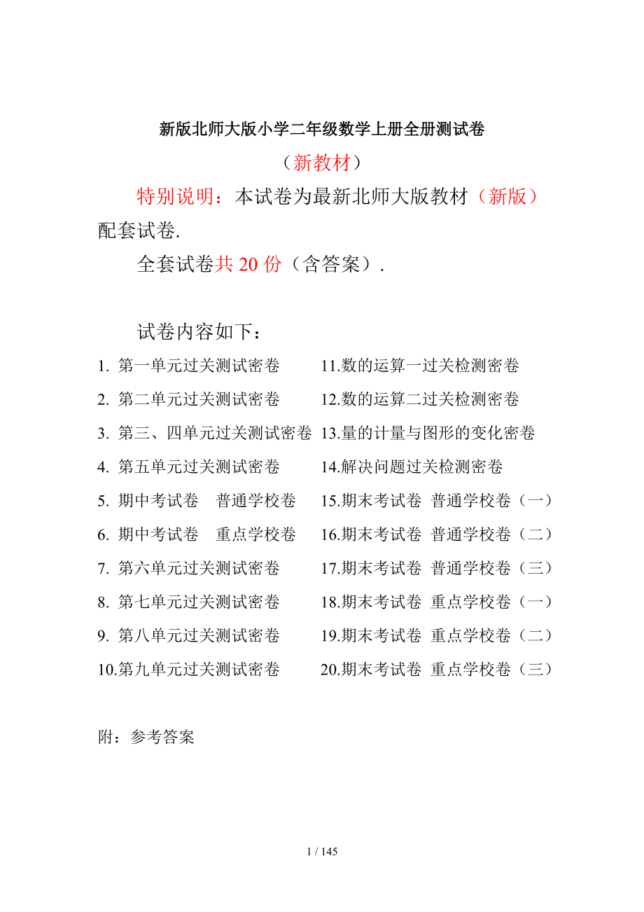 2022年北师大版二年级数学上册全单元测试题及答案【下载】.docx_第1页