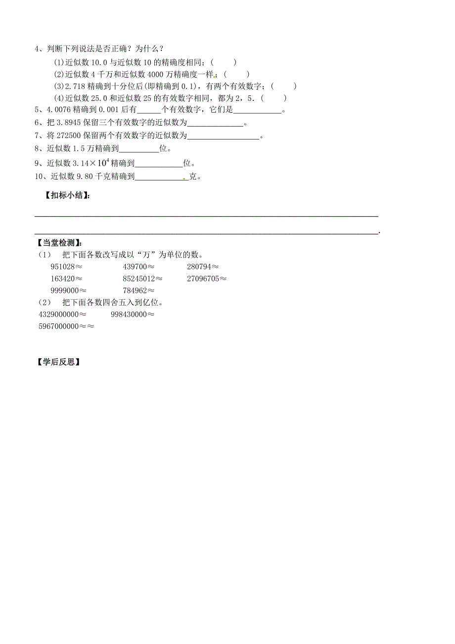 山东省龙口市诸由观镇诸由中学2014-2015学年六年级数学上册 2.12 近似数学案（无答案） 鲁教版五四制_第3页