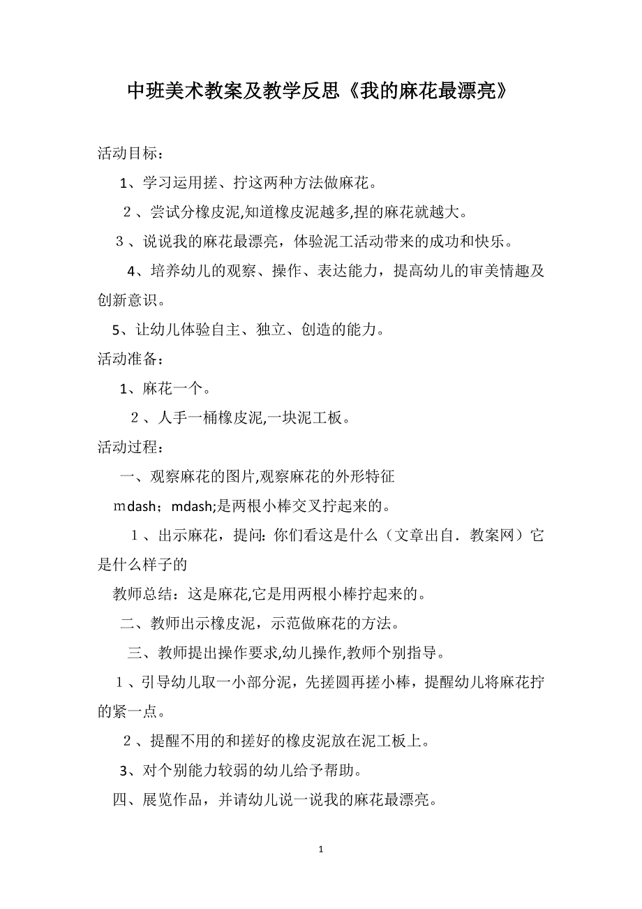 中班美术教案及教学反思我的麻花最漂亮_第1页