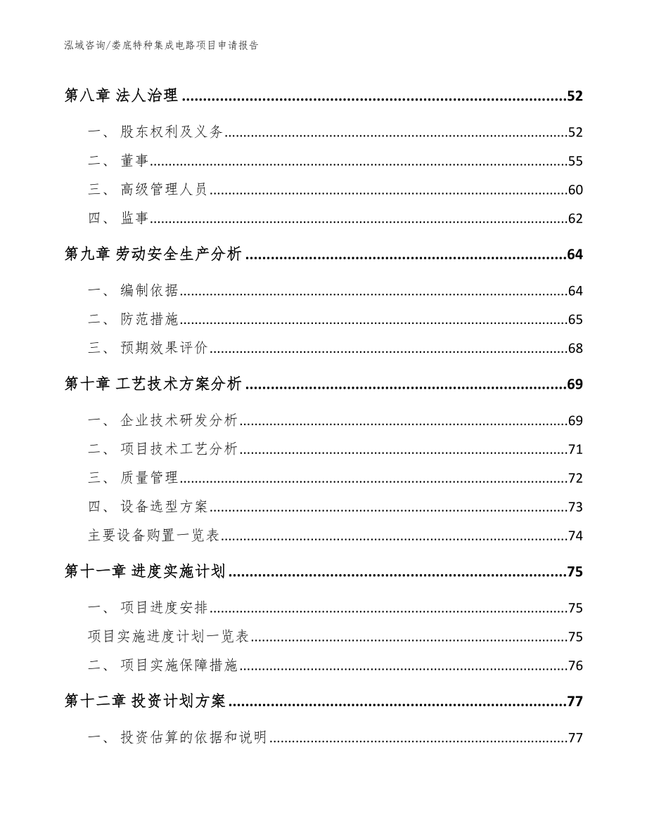 娄底特种集成电路项目申请报告_范文参考_第4页