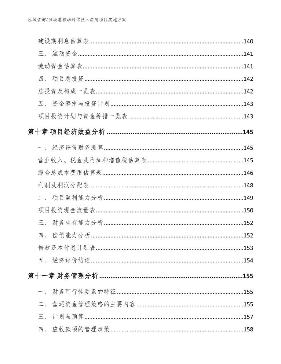 防城港移动通信技术应用项目实施方案_第5页