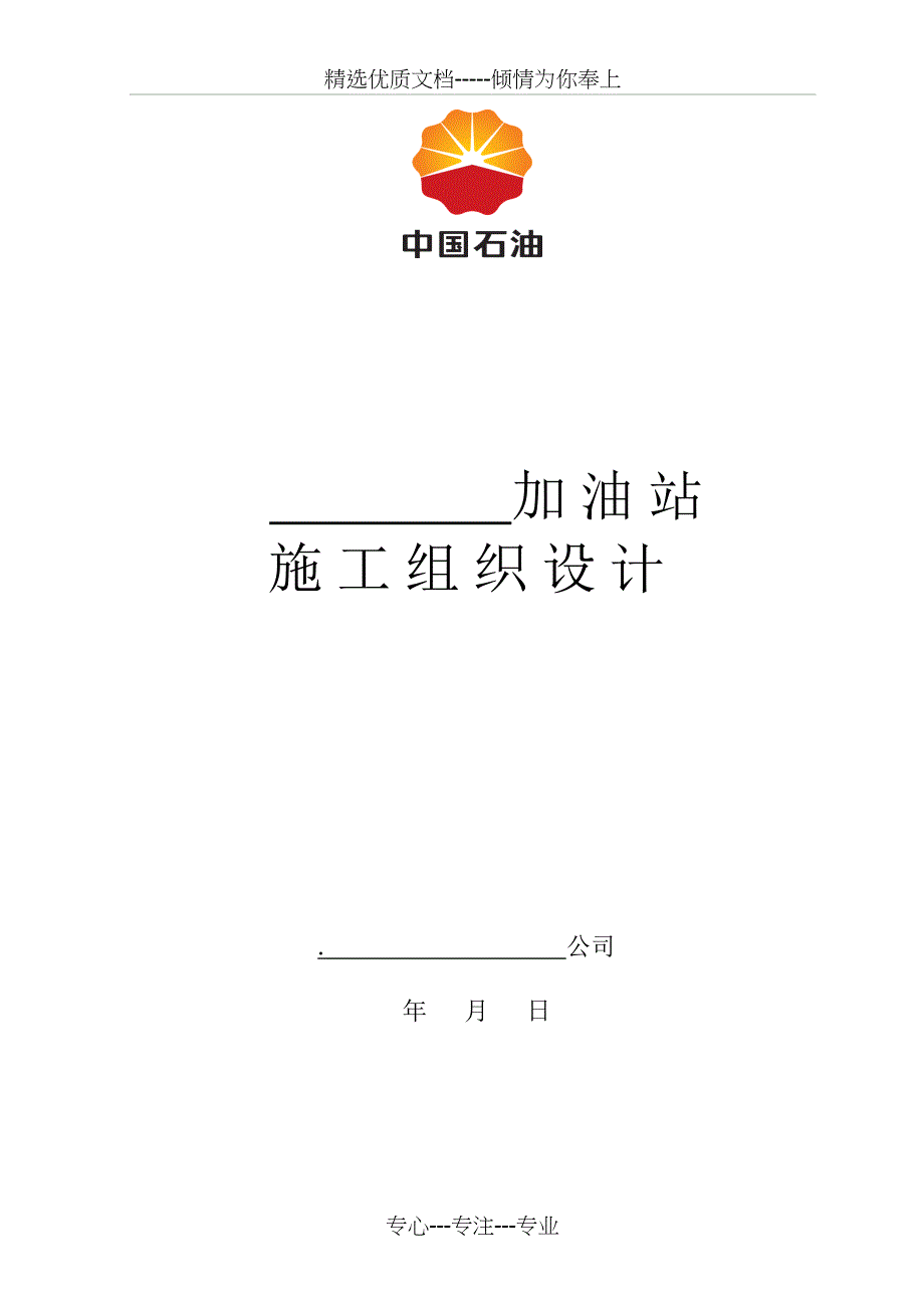 加油站工程施工组织设计(模版)(共49页)_第1页