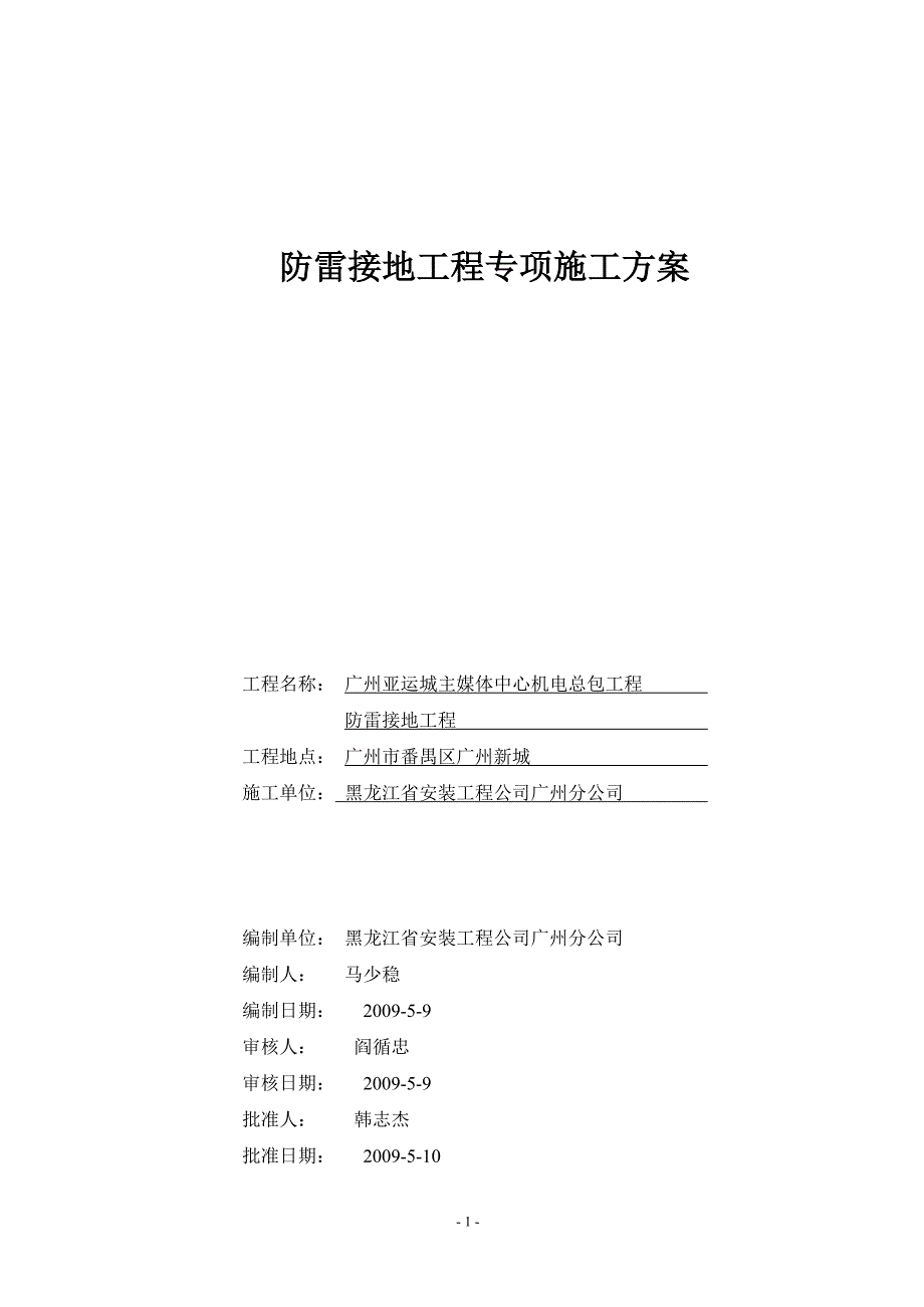 广州亚运城主媒体中心机电总包工程 防雷接地工程典尚设计_第2页