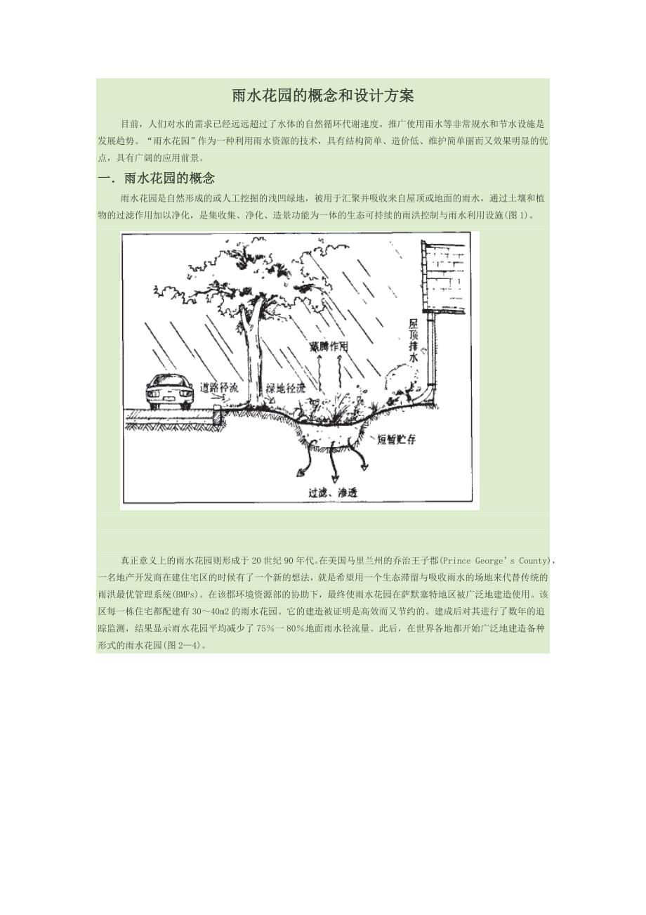 雨水花园的概念和设计方案_第1页