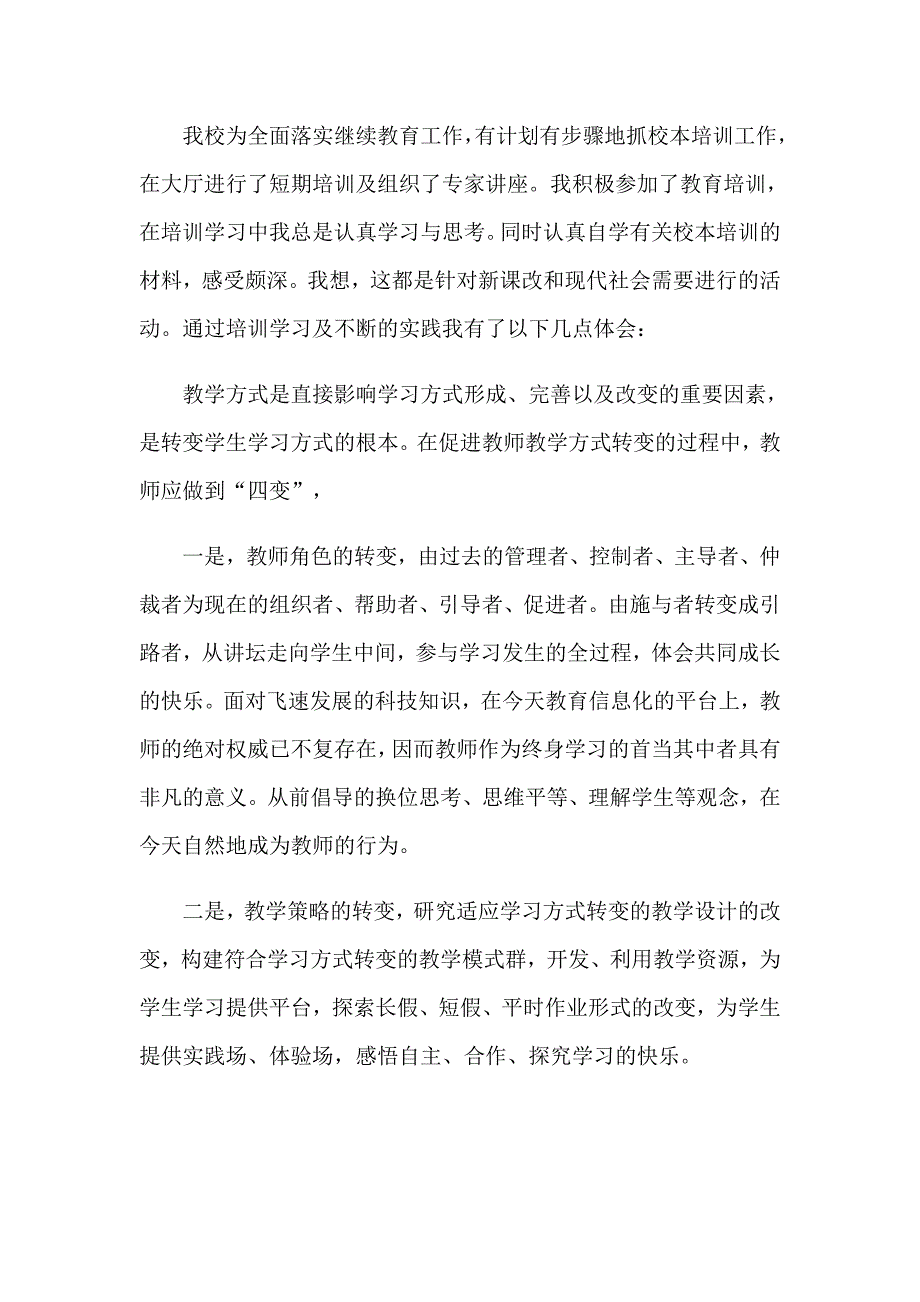 2023有关校本培训心得体会模板汇编九篇_第3页