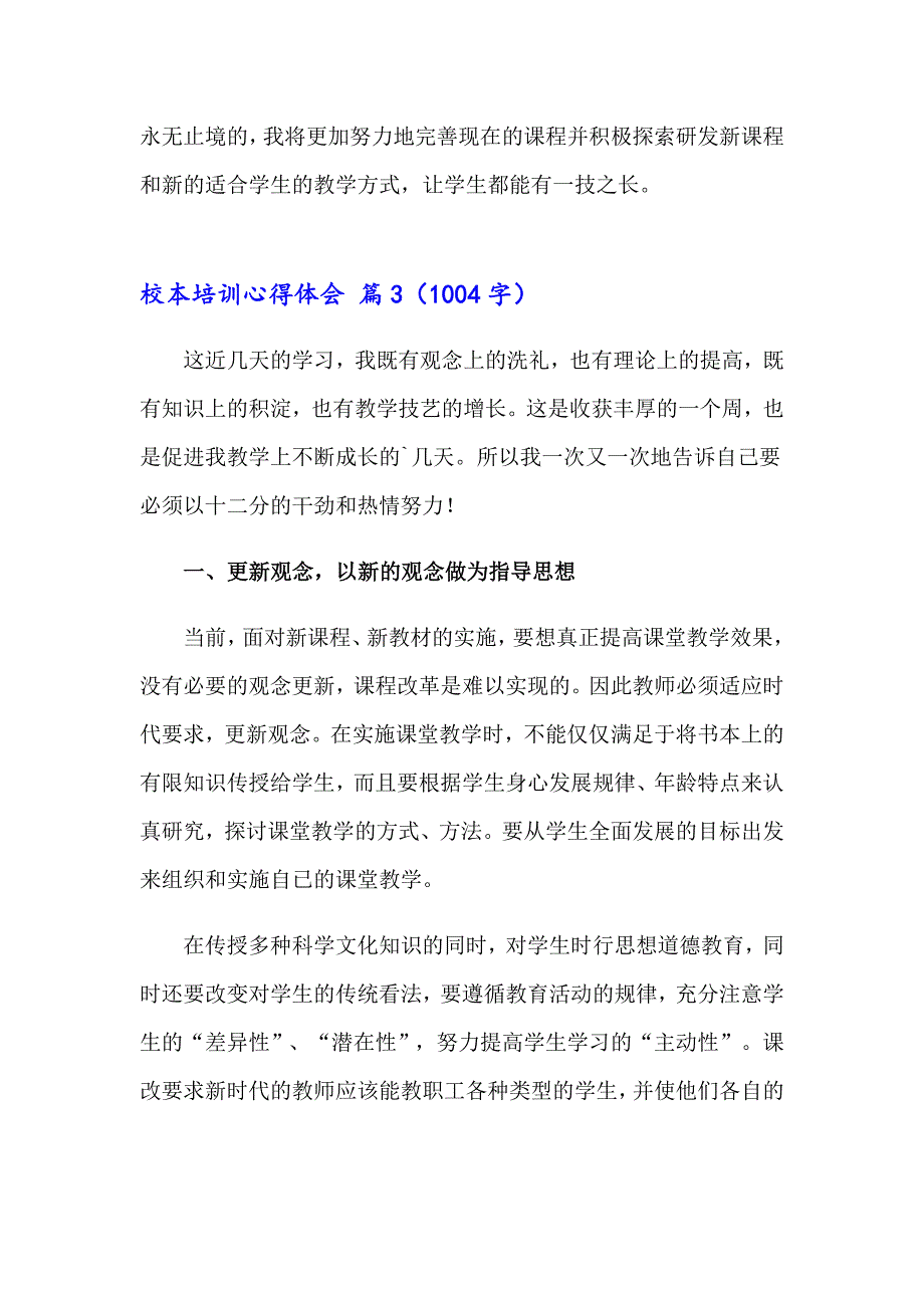 2023有关校本培训心得体会模板汇编九篇_第5页