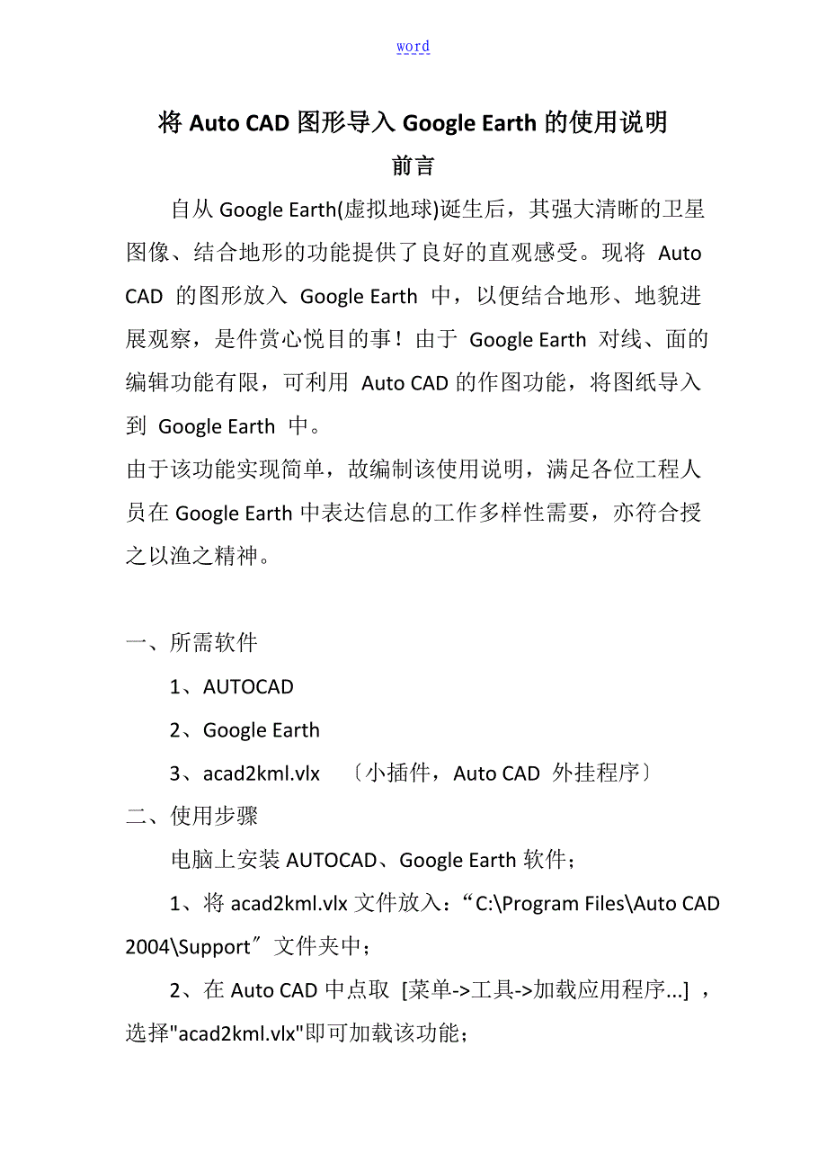 将AutoCAD图形导入GoogleEarth地使用说明书_第1页