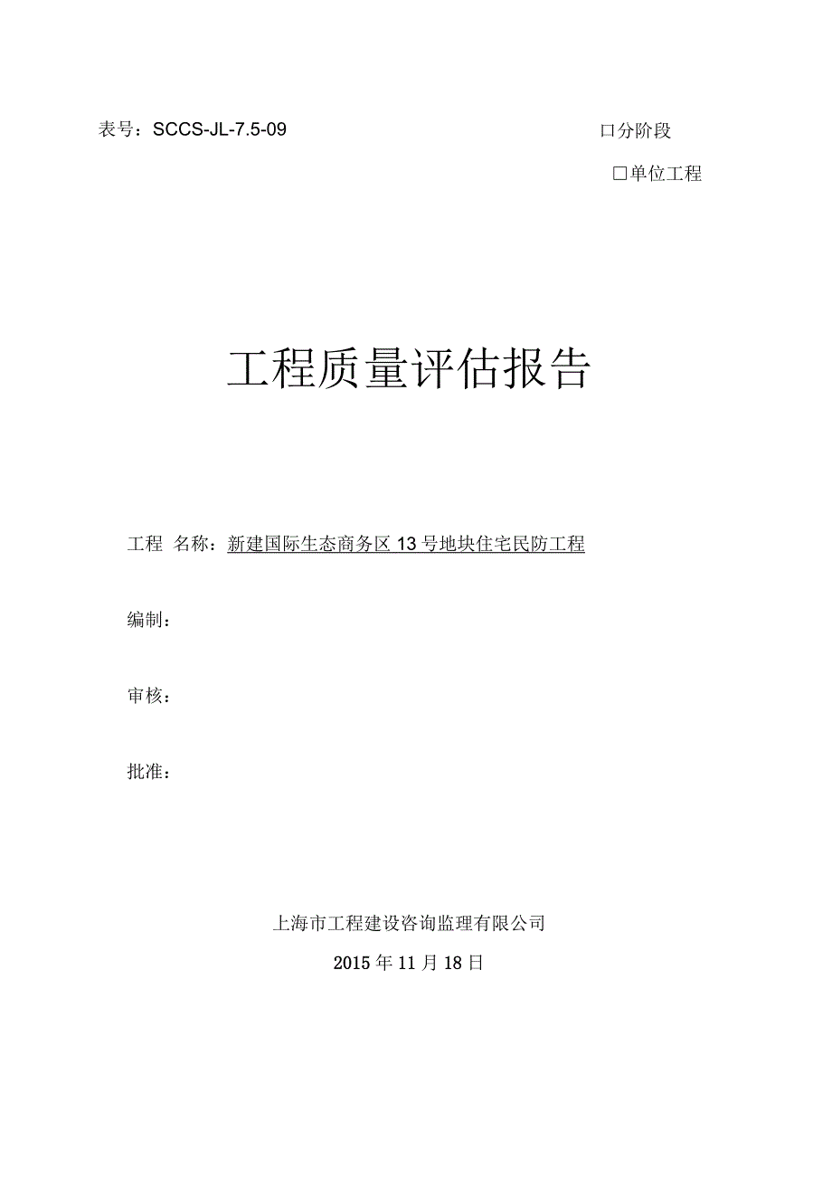 人防工程竣工评估报告(样本)_第1页