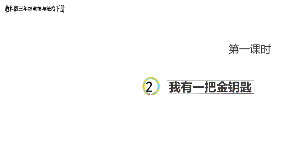 教科版三年级下册道德与法治2《我有一把金钥匙》--第一课时-课件_第1页