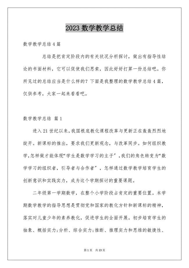 2023年数学教学总结117范文.docx