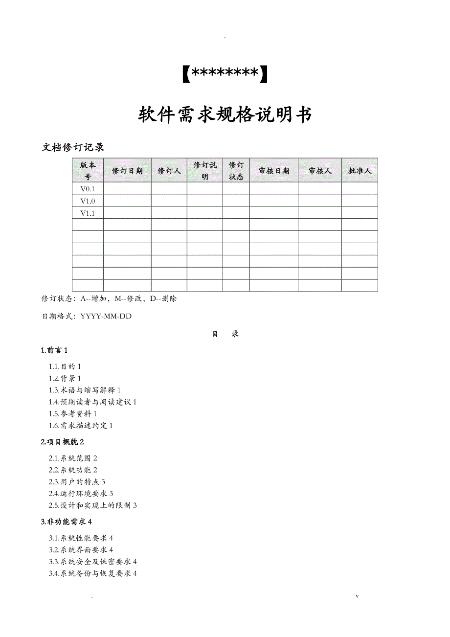 软件需求规格说明书9_第1页