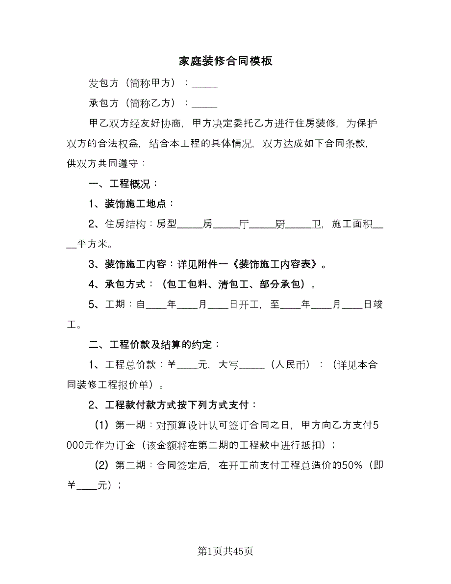 家庭装修合同模板（8篇）.doc_第1页