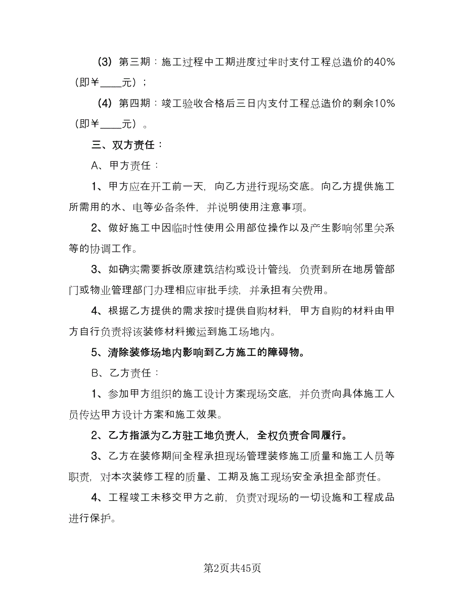 家庭装修合同模板（8篇）.doc_第2页