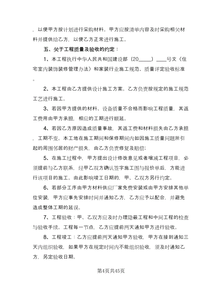 家庭装修合同模板（8篇）.doc_第4页