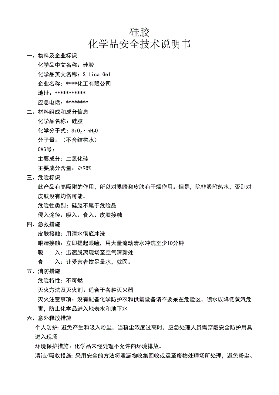 硅胶物性表及安全技术说明书.doc_第1页