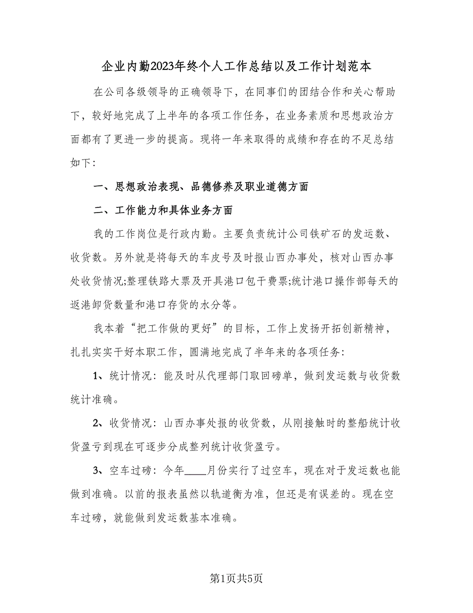 企业内勤2023年终个人工作总结以及工作计划范本（2篇）.doc_第1页