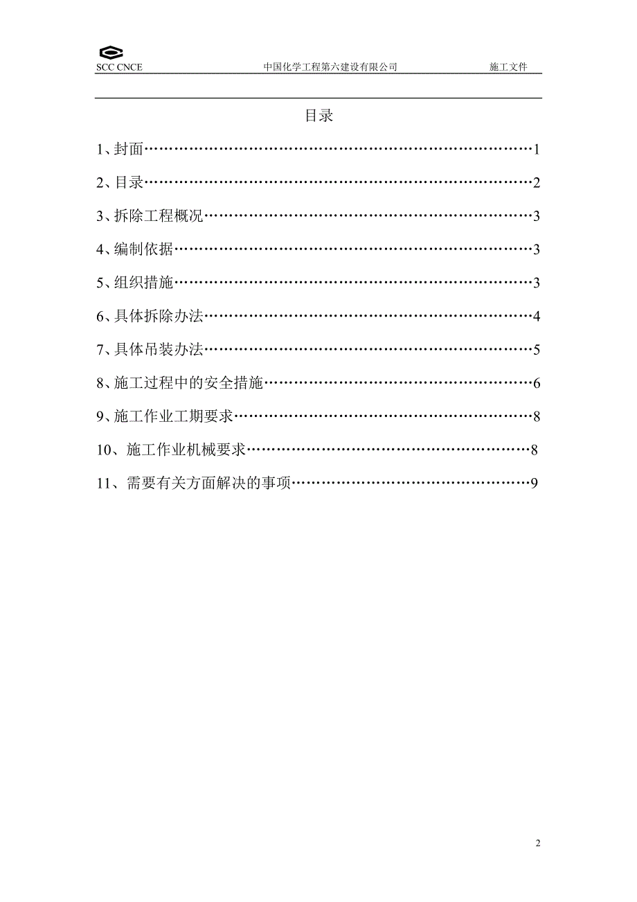 南京配电柜拆除吊装施工方案_第2页