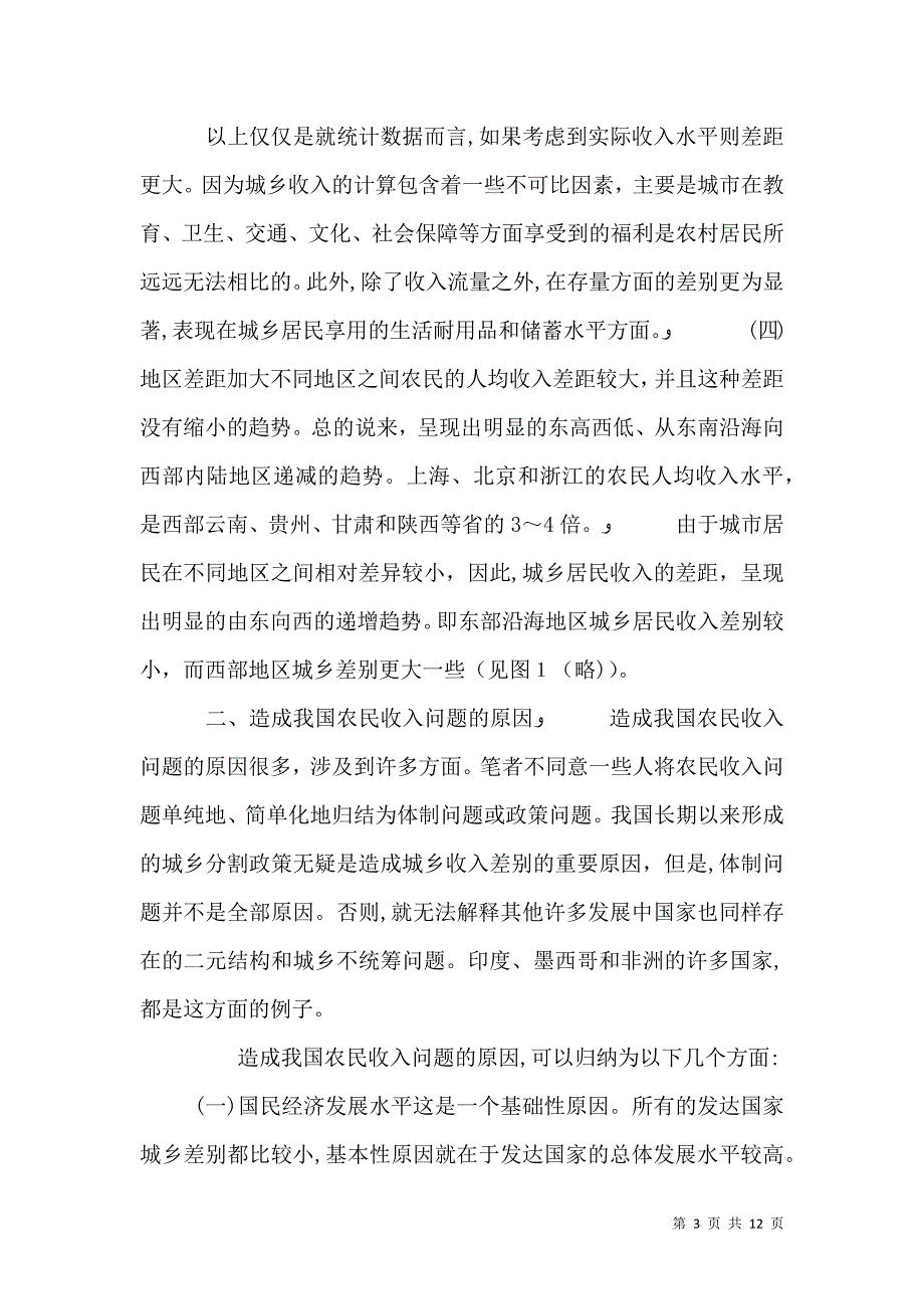 关于我国农民收入问题的若干思考_第3页