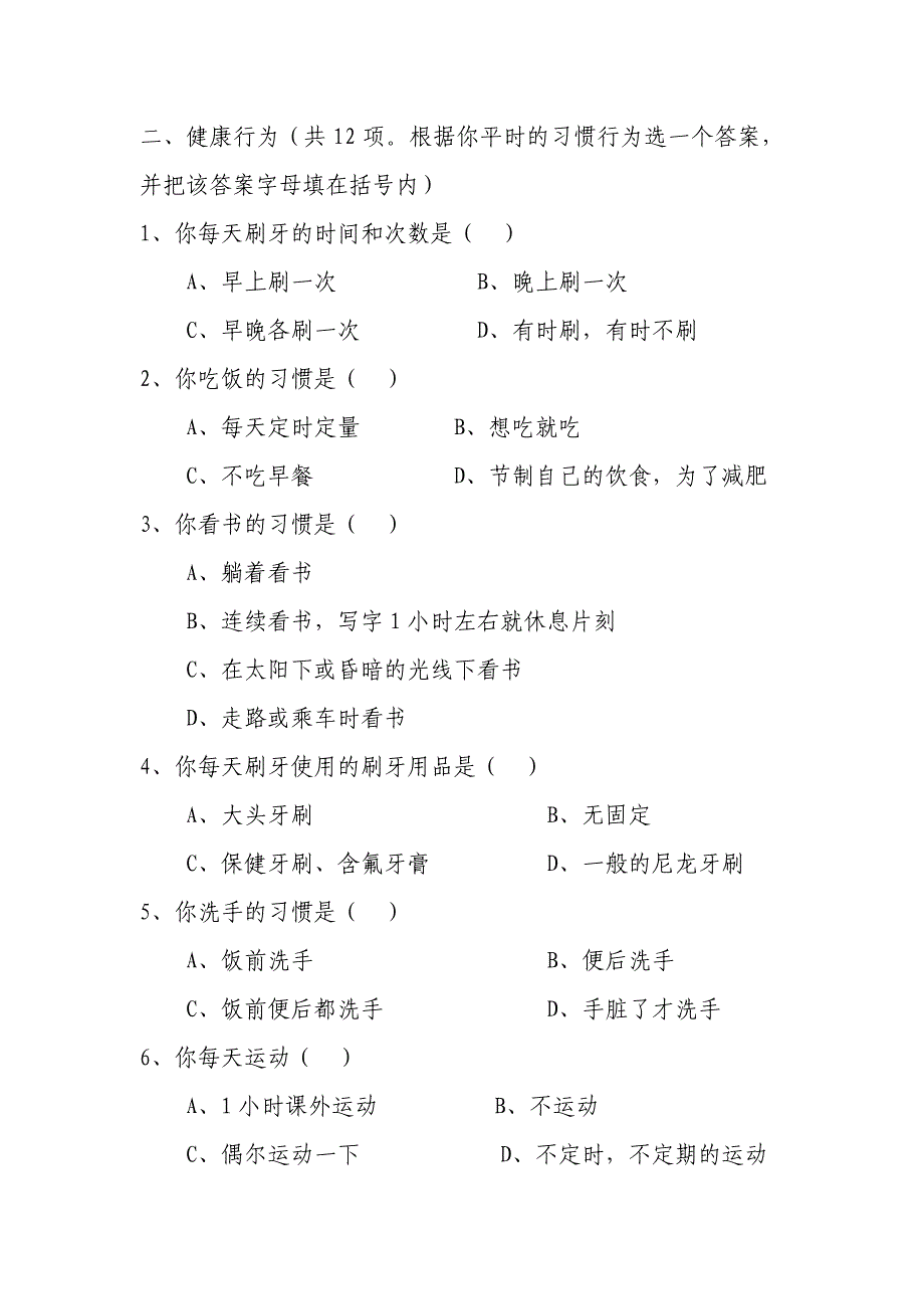 新街镇菜园小学小学生健康知识和行为问卷考核_第4页