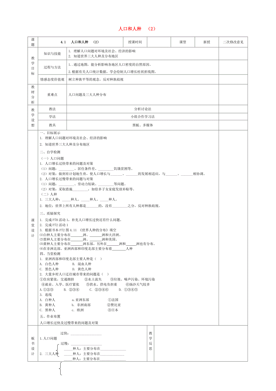 甘肃省宁县第五中学2015-2016学年度七年级地理上册4.1人口和人种导学案2无答案新人教版_第1页