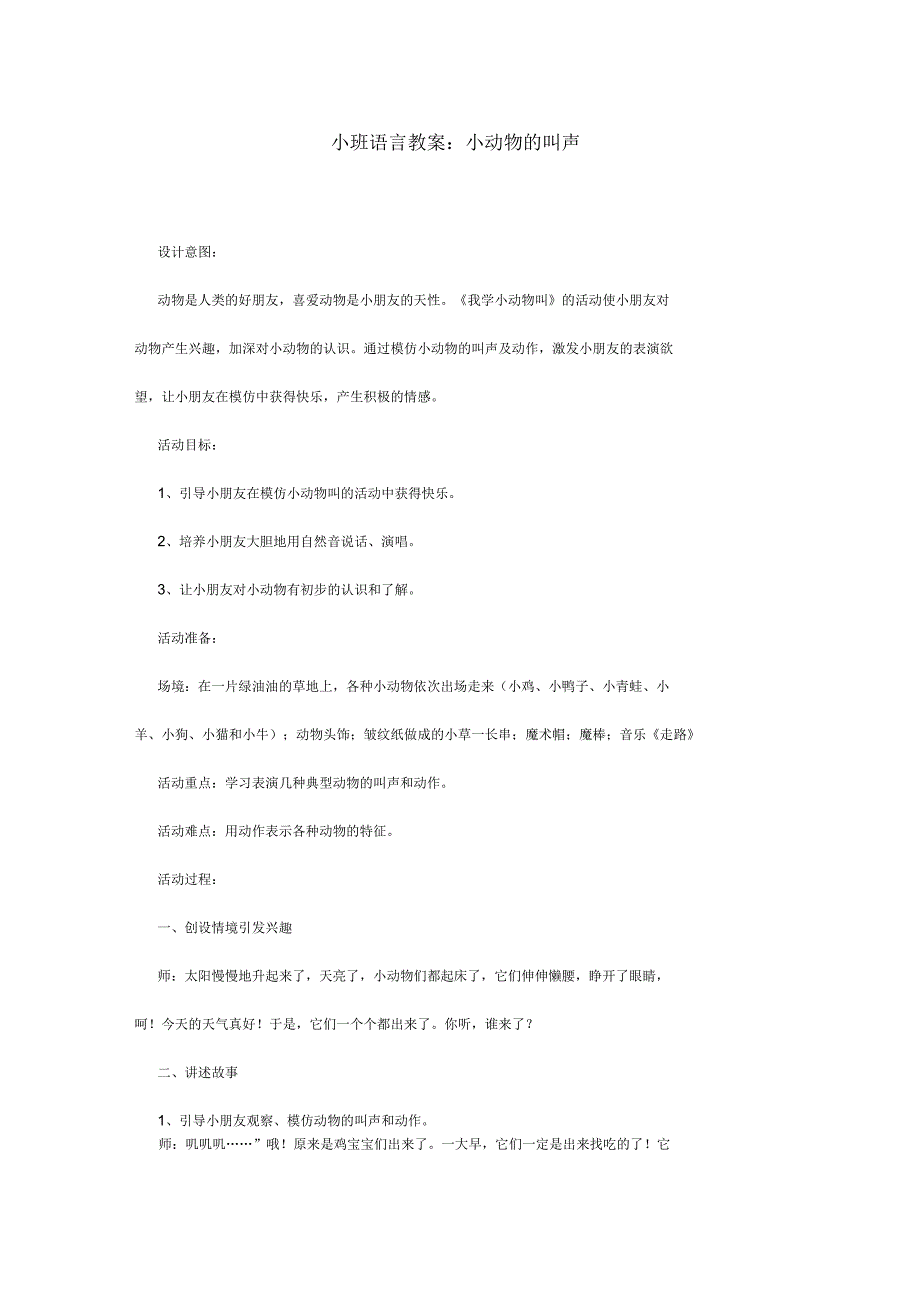 小班语言教案小动物的叫声_第1页